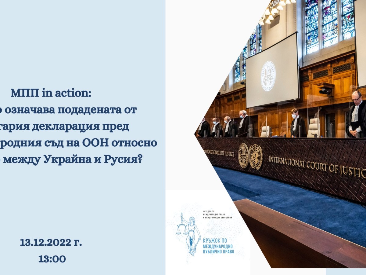 МПП in action: Какво означава подадената от България декларация пред Международния съд на ООН